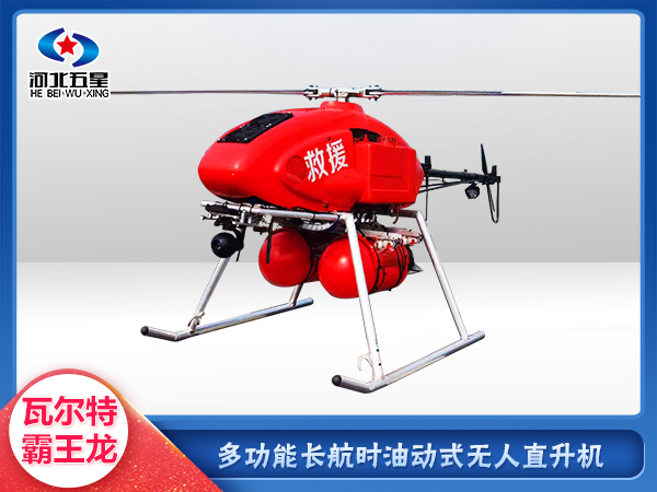 森防滅火油動(dòng)式長(zhǎng)航時(shí)大載荷無人機(jī)